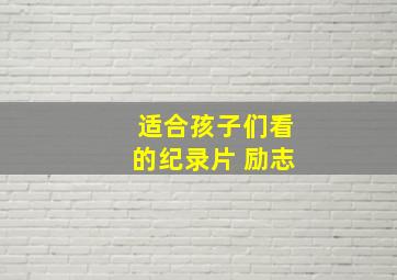 适合孩子们看的纪录片 励志